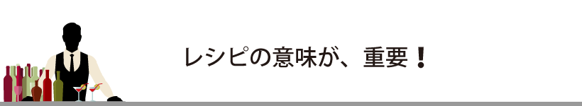 カクテルレシピの意味が重要