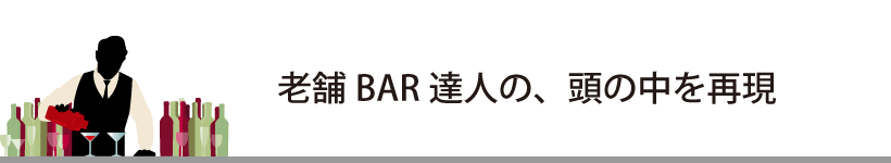 老舗バー達人の、頭の中を再現