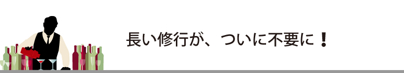 バーテンダーの長い修行が、ついに不要に