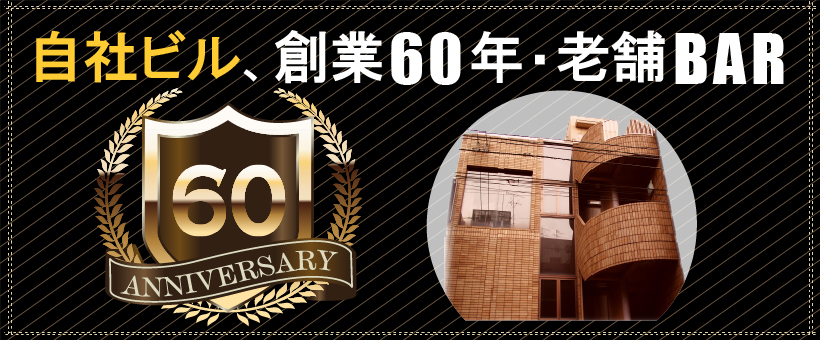 自社ビル、創業60年・老舗バー