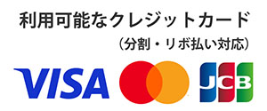 利用可能なクレジットカード