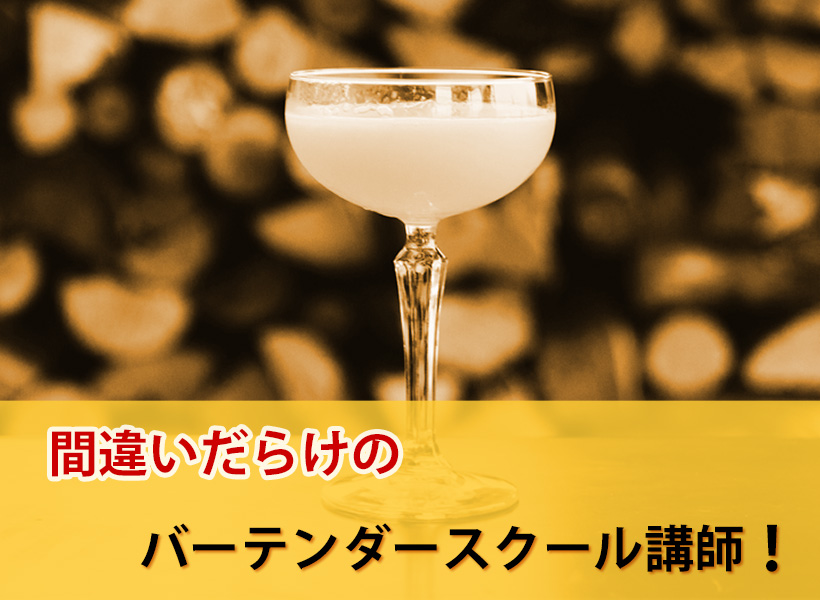 間違いだらけの、バーテンダースクール講師
