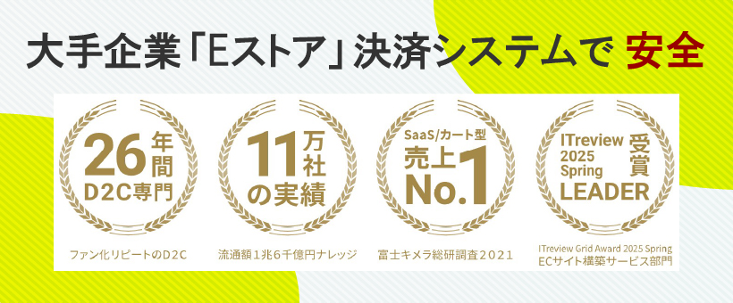 大手企業「Eストア」決済システムで安全