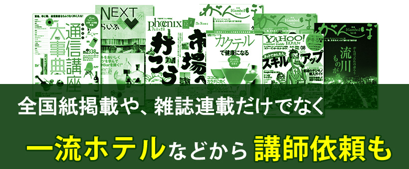 全国紙掲載や雑誌連載だけでなく、一流ホテルなどから講師依頼も