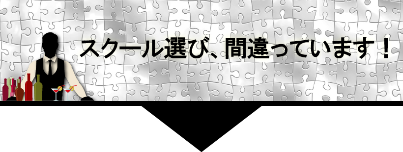 バーテンダースクール選び、間違っています！