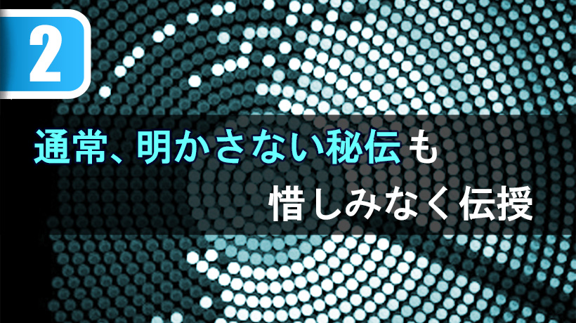通常、明かさない秘伝も、惜しみなく伝授