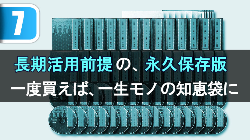長期活用前提の、半永久保存。一度買えば、一生モノの知恵袋に