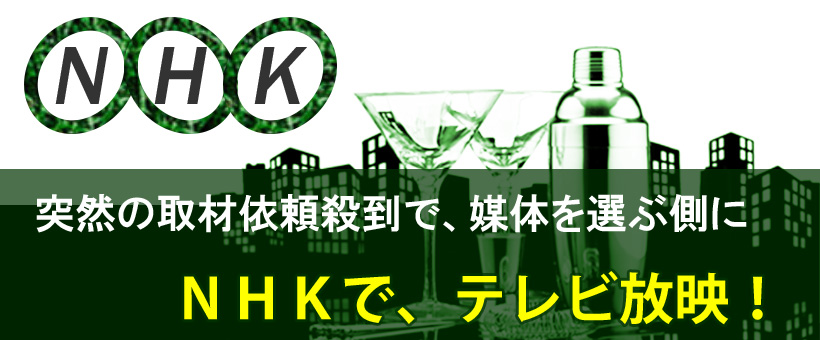 突然の取材依頼殺到で、媒体を選ぶ側に。ＮＨＫでテレビ放映