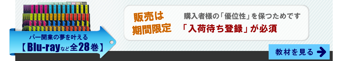バー開業の夢を叶える全28巻。販売は期間限定ですので「入荷待ち登録」が必須。教材を見る