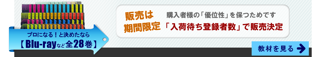 プロになると決めたなら、Blu-rayなど全28巻。販売は期間限定で、入荷待ち登録者数で、販売決定。教材を見る
