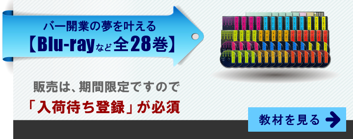 バー開業の夢を叶える全28巻。販売は期間限定ですので「入荷待ち登録」が必須。教材を見る