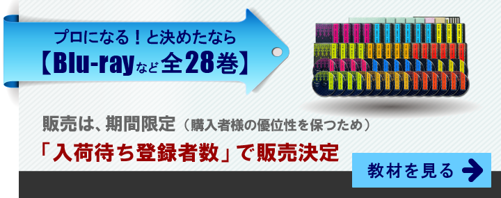 プロになると決めたなら、Blu-rayなど全28巻。販売は期間限定で、入荷待ち登録者数で、販売決定。教材を見る
