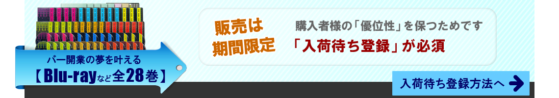 バー開業の夢を叶えるBlu-rayなど全28巻。販売は期間限定ですので、入荷待ち登録が必須。入荷待ち登録方法へ