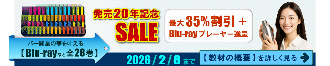 バー開業教材の発売20年記念セール。最大35パーセント割引と、ブルーレイプレーヤー進呈。2026年2月8日まで。教材を見る