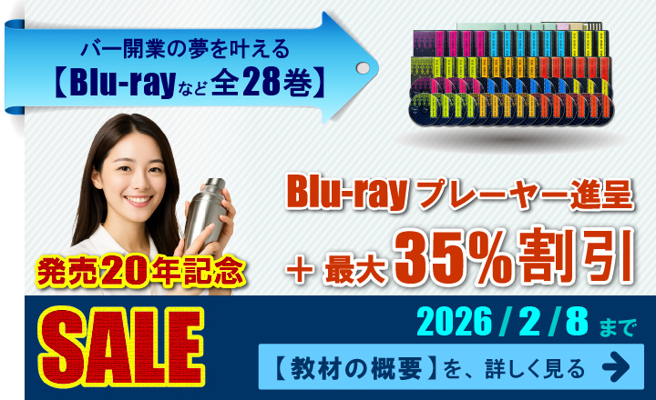バー開業教材の発売20年記念セール。最大35パーセント割引と、ブルーレイプレーヤー進呈。2026年2月8日まで。教材を見る