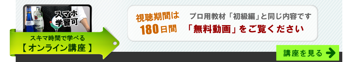 スキマ時間で学べる、カクテルのオンライン講座。「バー開業バイブル・初級編」と同じ内容。無料動画をご覧ください。講座を見る