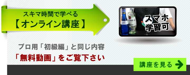 スキマ時間で学べる、カクテルのオンライン講座。「バー開業バイブル・初級編」と同じ内容。無料動画をご覧ください。講座を見る