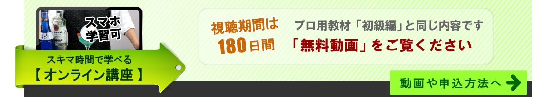 スキマ時間で学べるオンライン講座。プロ用「初級編」と同じ内容。無料動画をご覧下さい。動画や申込方法へ