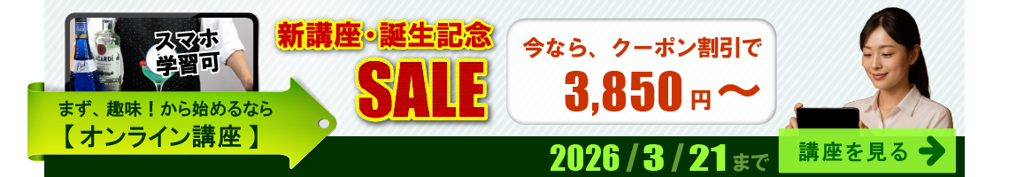 まず、趣味から始めるなら、オンライン講座。新講座誕生記念。今なら、クーポン割引で、3,850円から。2026年3月21日まで。講座を見る