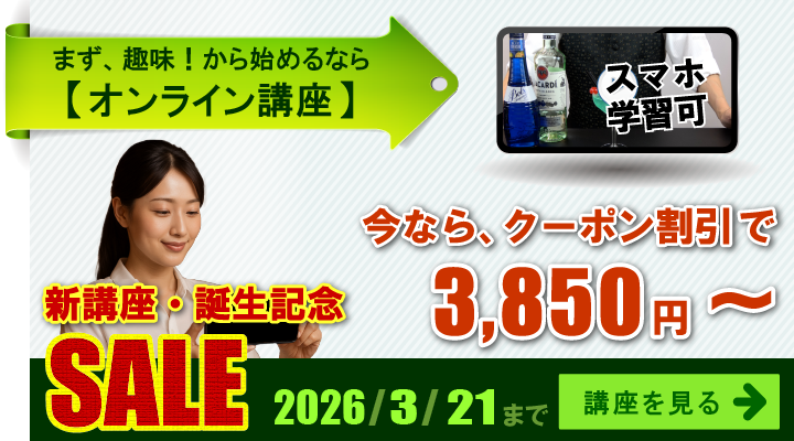 まず、趣味から始めるなら、オンライン講座。新講座誕生記念。今なら、クーポン割引で、3,850円から。2026年3月21日まで。講座を見る