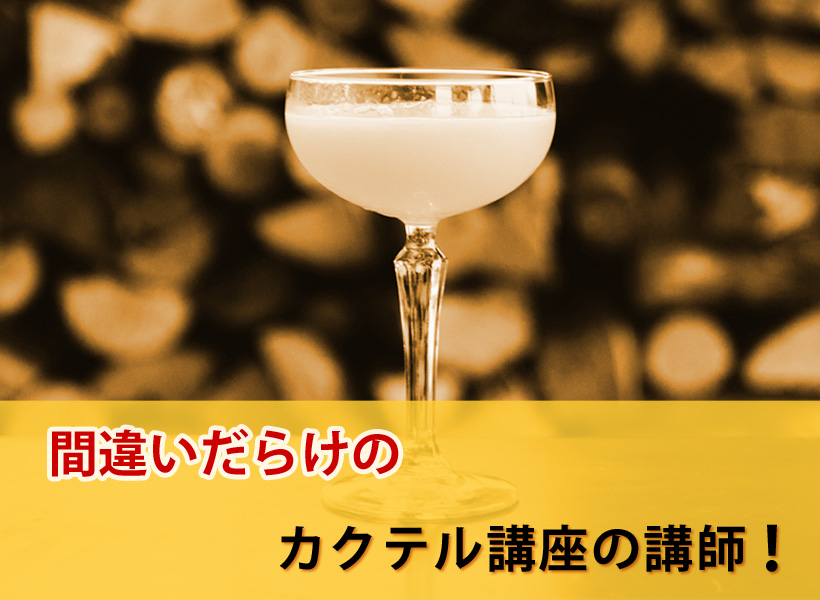 間違いだらけの、カクテル講座の講師