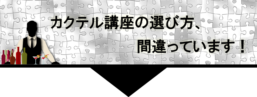 カクテル講座の選び方、間違っています！
