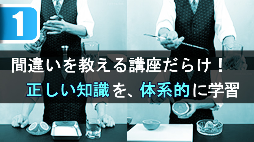 間違いを教えるカクテル講座だらけ！正しい知識を、体系的に学習