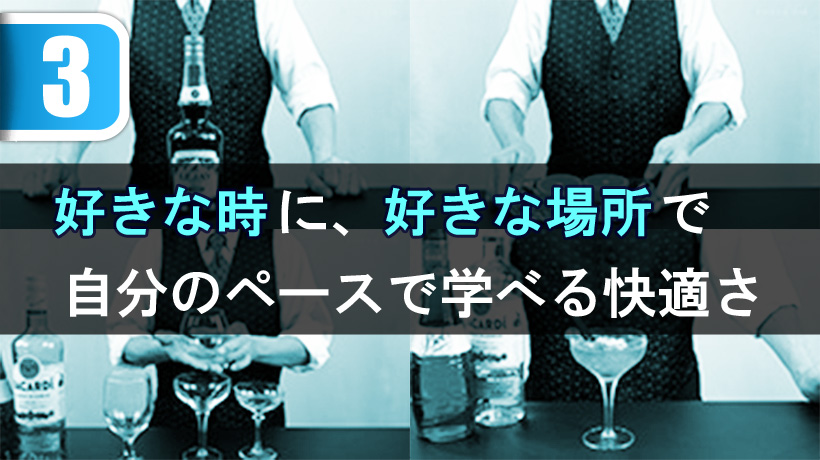好きな時に、好きな場所で、自分のペースで学べる快適さ