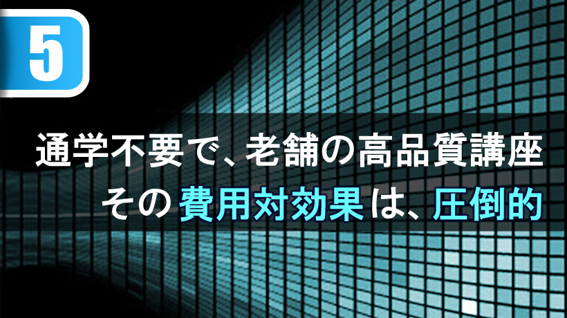 通学不要で、老舗バーの高品質講座。その費用対効果は、圧倒的