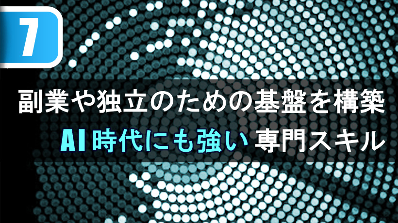 副業や独立のための基盤を構築。AI時代にも強い専門スキル