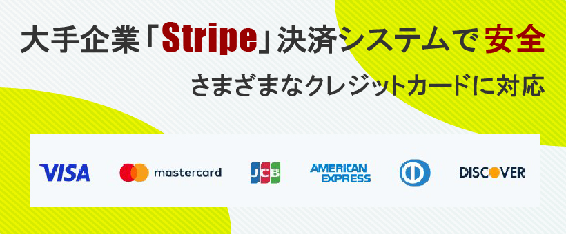 大手企業「stripe」決済システムで安全。さまざまなクレジットカードに対応
