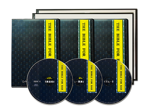 「バー開業バイブル・開業直前編」ＣＤ３巻とファイル