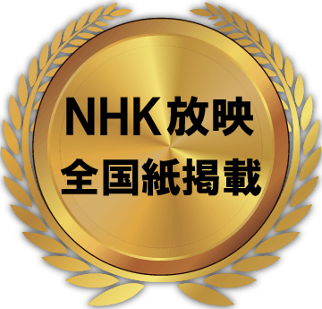 NHK放映、全国紙掲載